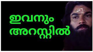 നാണം കെട്ടവൻ😡ഇതാ വീണ്ടും അറസ്റ്റ്😡പീഡനം തന്നെ കേസ്😡