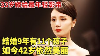 33岁嫁给最年轻影帝,结婚9年有11个孩子,如今42岁依然美丽【明星荣耀】#袁泉#胡夏