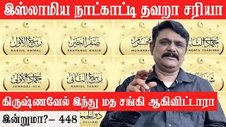 இஸ்லாமிய நாட்காட்டி மொக்கை தானே - Krishnavel TS ,மொக்கை தானே பேசலாம் * இன்றுமா? - 448