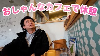 すぐに休憩する男たち！防府市高井にある、おしゃんなカフェで癒やされる【山口県防府市】