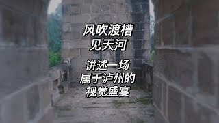 风吹渡槽见天河，人工奇迹创国保，感受一下属于泸州的视觉盛宴