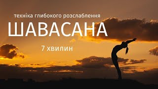 Шавасана | Техніка глибокого розслаблення | Медитація для відновлення / перед сном | Йога nirvanama