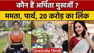 ED Raids: Arpita Mukherjee कौन हैं, Parth Chatterjee से क्या है Connection? | वनइंडिया हिंदी |*News