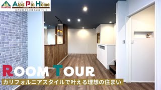 【ルームツアー】こだわりの回遊家事動線＋大きな小屋裏収納！～理想を叶えるカリフォルニアスタイルの住まい〜信州に根ざした暖かい家づくりAlpsPiaHomeアルプスピアホーム