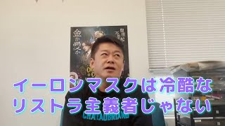 【ホリエモン】イーロンマスクは冷酷なリストラ主義者じゃない【切り抜き】