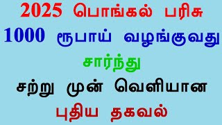 1000 ரூபாய் பொங்கல் பரிசு 2025 வழங்குவது சார்ந்து சற்று முன் வெளியான புதிய தகவல்