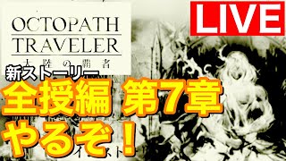 【オクトラ大陸の覇者配信】ボス倒すぞ‼2周年新ストーリー全授編第7章遊んでいくっ‼【ネタバレ注意】