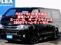 flexハイエースさいたま中央店　新車ハイエースバン　スーパーgl　ダークプライム２　両側自動ドア　2800クリーンディーゼル　カスタム済みコンプリート