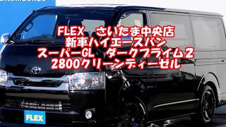 FLEXハイエースさいたま中央店　新車ハイエースバン　スーパーGL　ダークプライム２　両側自動ドア　2800クリーンディーゼル　カスタム済みコンプリート