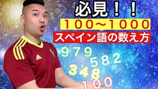 【会話で使えるスペイン語】#８ 必見！！スペイン語の１００〜１０００の数え方