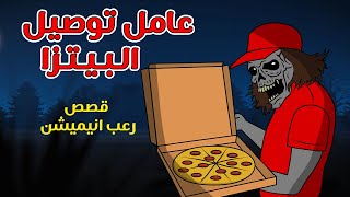 عامل توصيل البيتزا   قصص رعب انيميشن