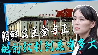 揭秘朝鮮二代公主金與正：為捍衛祖國抨擊美國，她是個怎樣的人？