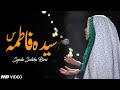 Syeda Fatima (س) | Bibi Fatima Zahra (س) | Syeda Zahra Manqabat 2020 | Syeda Sabika Rizvi | Batool س