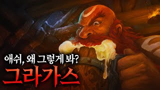 롤 스토리 그라가스 애쉬의 빚, 프렐요드의 전설