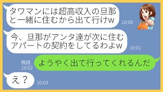 【LINE】タワマンの最上階に住むウチに嫉妬して家族を捨てて夫を略奪したママ友「超高収入の旦那は私のものw」→行動力だけはあるDQN女にある事実を伝えると顔面蒼白に…【スカッとする話】