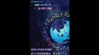 混声合唱のための「地球へのバラード」よりⅠ「私が歌う理由」