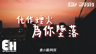 袁小葳/阿辰 - 化作煙火為你墜落『你總是用敷衍 用疏遠 讓愛落空，最後只剩回憶還在洶涌。』【動態歌詞/Vietsub/Pinyin Lyrics】