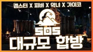 SOS 너무 재밌어서 합방 또 했다! 그리고 또 우승각? 이번에는 가이코님까지 합류?