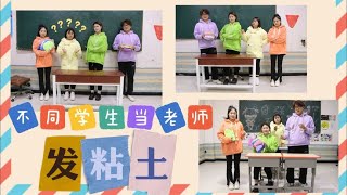 不同学生当老师发粘土，没想倒霉的总是李如花，到底怎么回事？#王小九手作 #搞笑 #校园