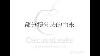 【微積分解密CalculusLeaks】《積分的計算技巧》〈部分積分法〉 部分積分法的由來