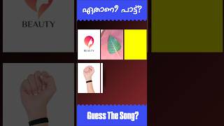 ഈ പാട്ട് ഏതാണെന്ന് പറയാമോ? #guessthesong #riddlesmalayalam #malayalamsongs #youtubeshorts#supportme