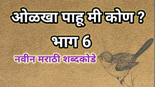 ओळखा पाहू मी कोण भाग 6 नवीन मराठी शब्दकोडी olakha pahu mi kon marathi shabdkodi