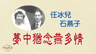 夢中猶念燕多情 任冰兒 石燕子