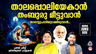 പഴയ ക്രിസ്തുമസ് പാട്ടുകൾ | Christmas Songs Malayalam | Carol Malyayalam | Yesudas Christmas Songs |