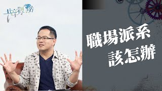 職場中必須選邊站才是生存之道？其實你可以有不同選擇…‖ 廖文華 周巽正