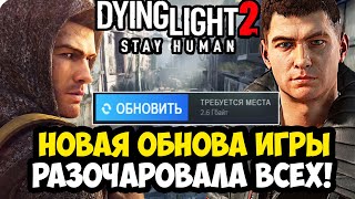 НОВОЕ ОБНОВЛЕНИЕ РАЗОЧАРОВАЛО ФАНАТОВ Dying Light 2! - Разбор Обновления в Честь 10-летия Серии 2025