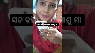 ସତ କହିଲେ ଶାଶୁ ମା#comedy #youtubeshorts #odiacomedy #husbandwifecomedy #funny #shortsfeed #trending