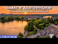 В эфире Подмосковье! - закатный стрим прогулка