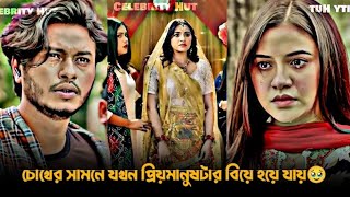 চোখের সামনে যখন প্রিয়মানুষটার বিয়ে হয়ে যায় | Arosh Khan\u0026Tasnuva Tisha Drama Clip | Bangla Natok 2025