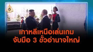 เกาหลีเหนือเล่นเกมจับมือ 3 ขั้วอำนาจใหญ่ : ตั้งวงคุยกับสุทธิชัย (2 พ.ค. 62)