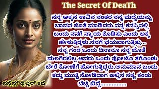 ಅಕ್ಕನ ಸಾವಿನ ರಹಸ್ಯ|kannada story|Suspense story