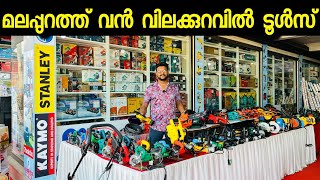 നമ്മുടെ മലപ്പുറത്ത് വൻ വിലക്കുറവിൽ പവർ ടൂൾസ് വില്പന.... വാങ്ങാൻ ആഗ്രഹിക്കുന്നവർ ഈ അവസരം കളയരുത്