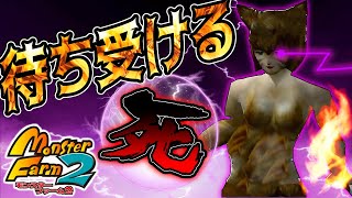 【絶望】最強魔法使いキティによる殺戮！無知ゆえの代償！【モンスターファーム2 脳筋育成道#9】