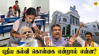 புதிய கல்வி கொள்கை... சரியா? தவறா? | National Education Policy #nationaleducationpolicy #tamil