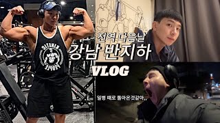 Vlog | 전역 후 첫날, 강남 반지하에서 첫 독립 생활 브이로그