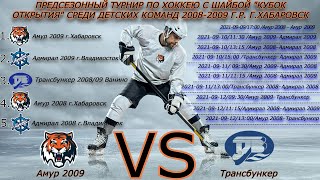 Хоккей🏒ХК Амур 2009 - ХК Трансбункер🏒Турнир по хоккею с шайбой \