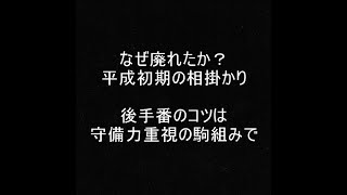 【将棋ウォーズ１０秒　５段】平成初期の相掛かり？後手番のコツを紹介