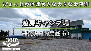 【4K 360°VR】遊房キャンプ場(千葉県南房総市)ひょっと歩けば目の前に広がる大きな大きな太平洋！ゲストハウス横の綺麗で安心感のあるサイト！