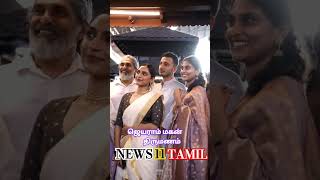 ஜெயராம் மகன் காளிதாஸ் திருமண நிகழ்வு #jaguarnathan #news11tamil