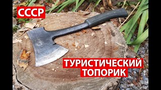 ТОПОР Туристический ХСЗ (СССР)