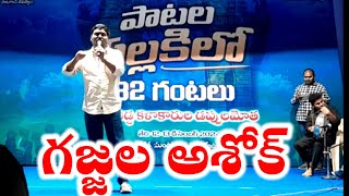 patala pallavikilo 32 gantalu gajjala ashok  #gajjalaashok #nernalakishore #patalapallakilo