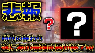 【悲報】10ヶ月の間、頂点に君臨した例の「最強武器」が弱体化されて終わりましたｗ【エルデンリング】【ELDENRING】【ゆっくり実況】