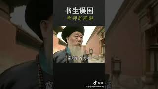 北洋水师惨败教训之一：百无一用是书生，党争误国，书生误国，清流误国