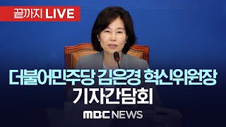 더불어민주당, 김은경 혁신위원장 기자간담회 - [끝까지LIVE] MBC 중계방송 2023년 07월 21일