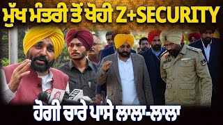 NEWS : ਮੁੱਖ ਮੰਤਰੀ ਤੋਂ ਖੋਹੀ Z+SECURITY, ਹੋਗੀ ਚਾਰੇ ਪਾਸੇ ਲਾਲਾ-ਲਾਲਾ