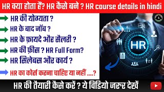 HR Kaise Bane ? Human Resource Management Me Career ? HR Full Form | HR in Hindi